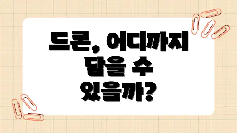 드론, 어디까지 담을 수 있을까?