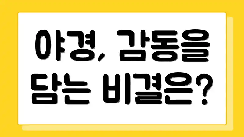 야경, 감동을 담는 비결은?