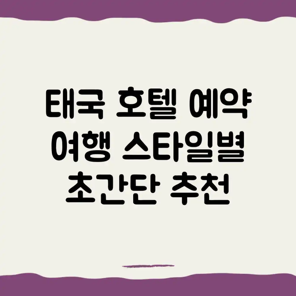 태국 호텔 예약: 여행 스타일별 초간단 추천!