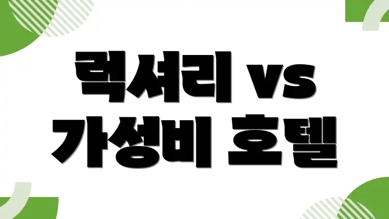 럭셔리 vs 가성비 호텔