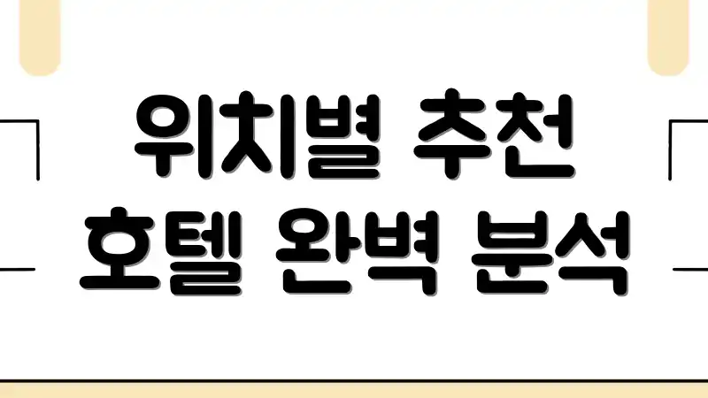위치별 추천 호텔 완벽 분석