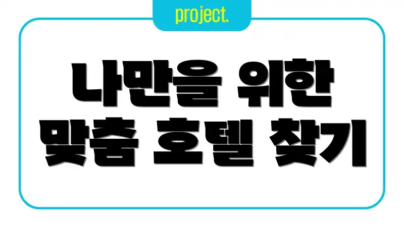 나만을 위한 맞춤 호텔 찾기