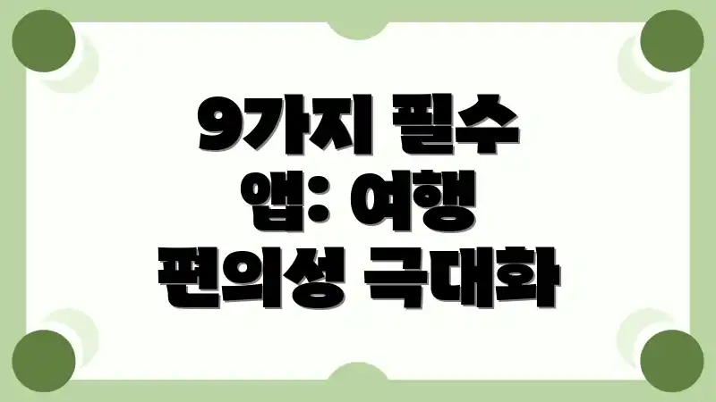 9가지 필수 앱: 여행 편의성 극대화