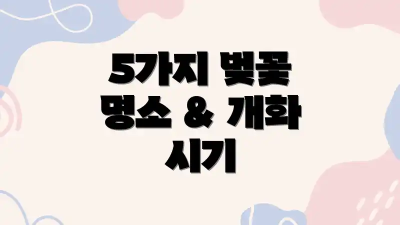 5가지 벚꽃 명소 & 개화 시기