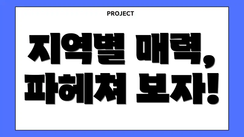 지역별 매력, 파헤쳐 보자!