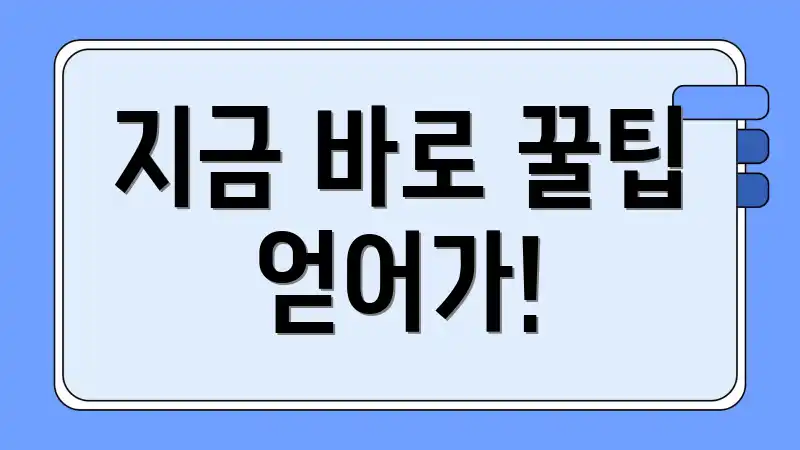 지금 바로 꿀팁 얻어가!