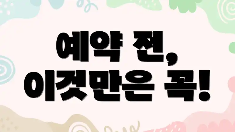 예약 전, 이것만은 꼭!