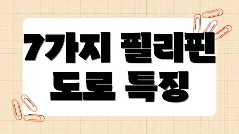 7가지 필리핀 도로 특징