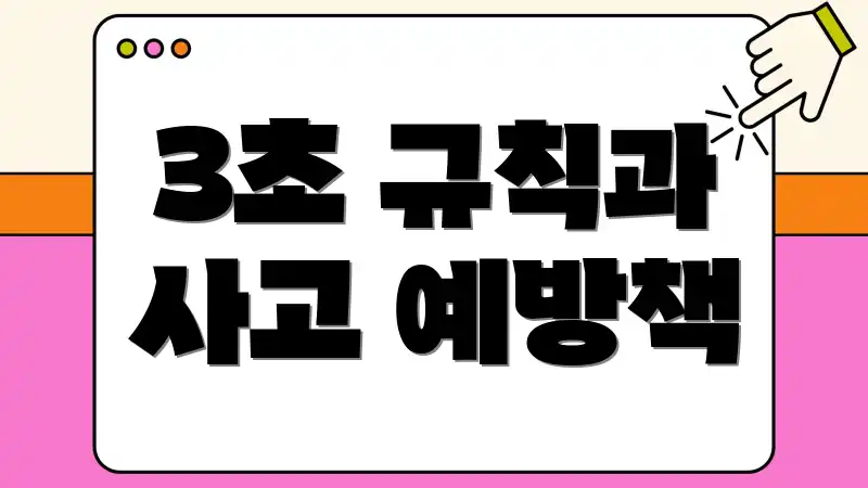 3초 규칙과 사고 예방책