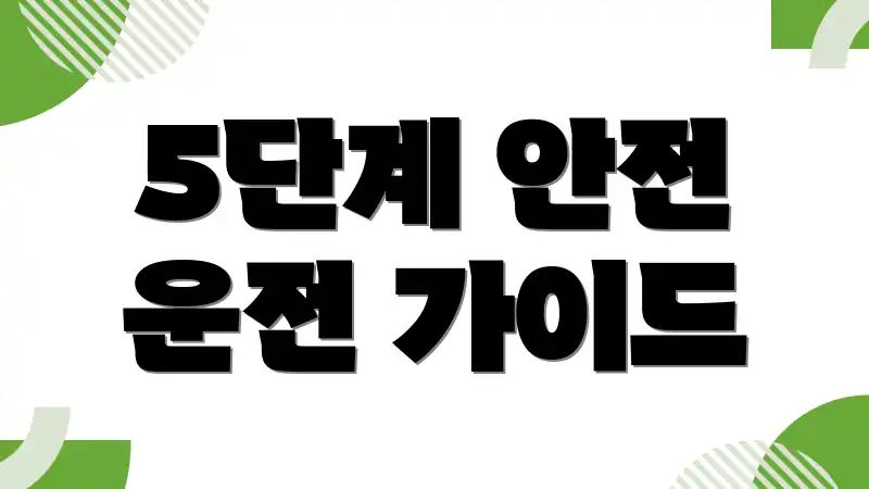 5단계 안전 운전 가이드