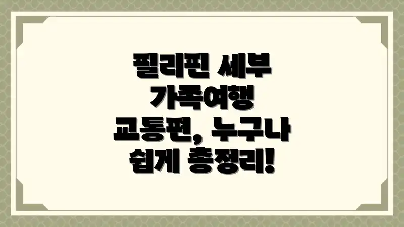 필리핀 세부 가족여행 교통편, 누구나 쉽게 총정리!