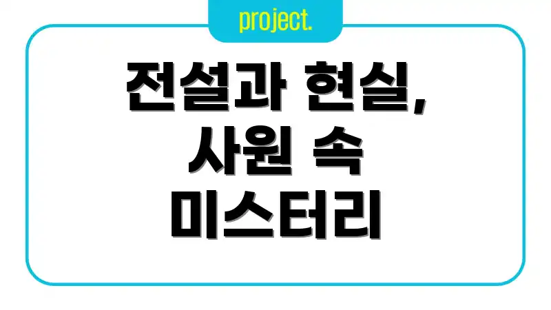 전설과 현실, 사원 속 미스터리