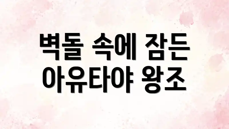 벽돌 속에 잠든 아유타야 왕조