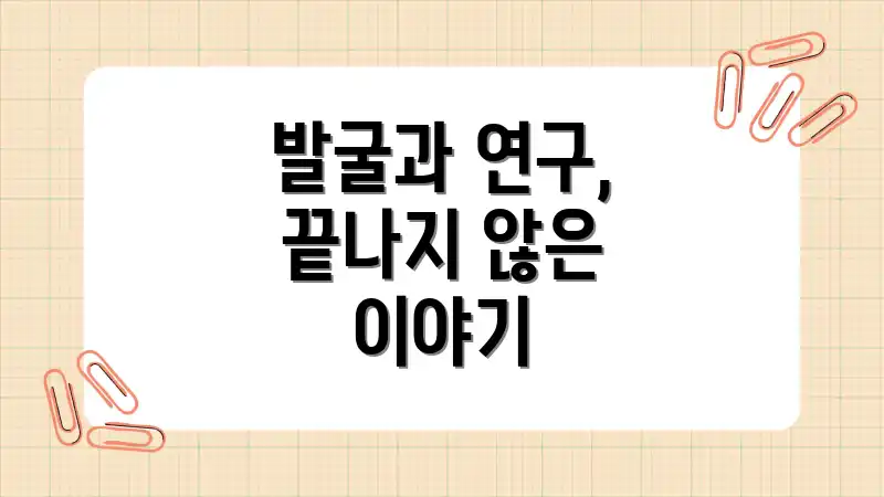 발굴과 연구, 끝나지 않은 이야기