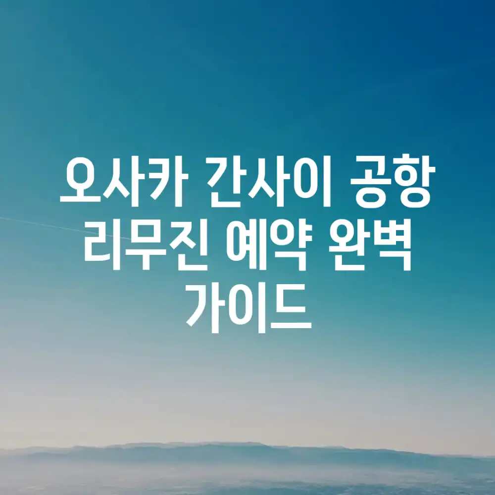 오사카 간사이 공항 리무진 예약 완벽 가이드