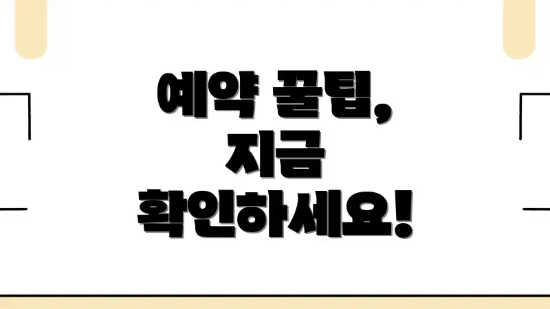 예약 꿀팁, 지금 확인하세요!