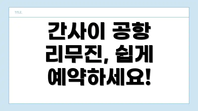 간사이 공항 리무진, 쉽게 예약하세요!