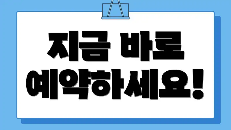 지금 바로 예약하세요!