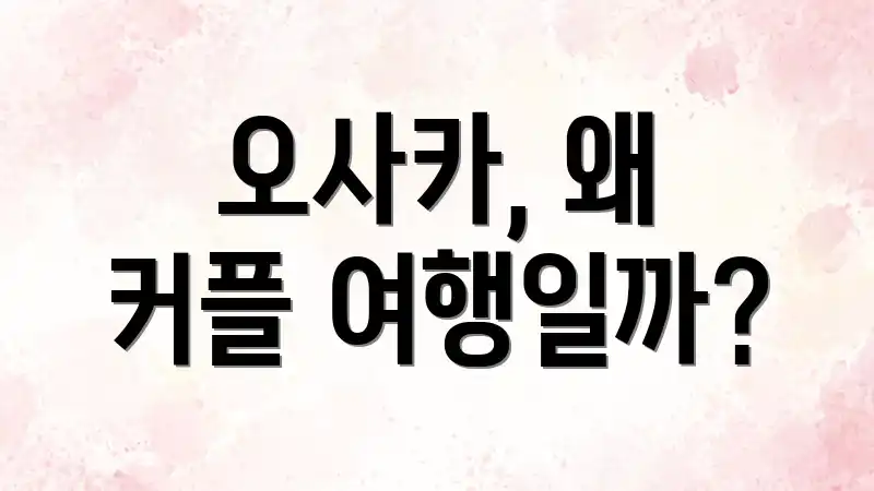 오사카, 왜 커플 여행일까?