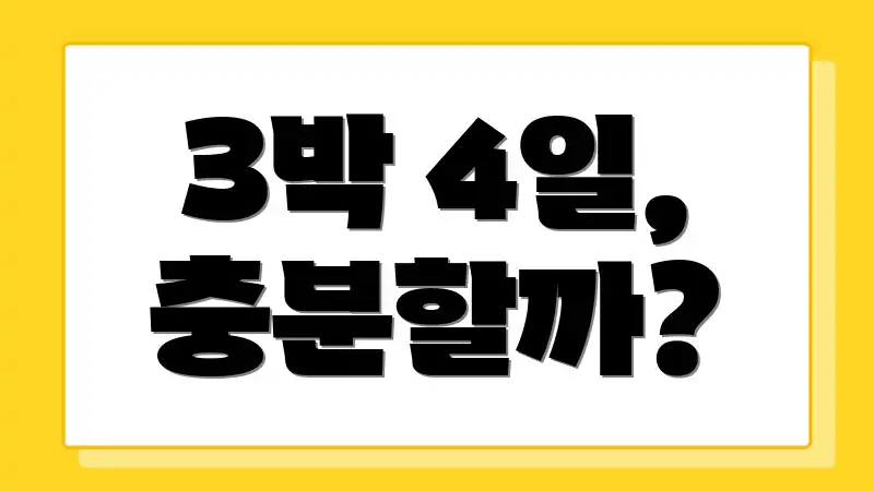 3박 4일, 충분할까?