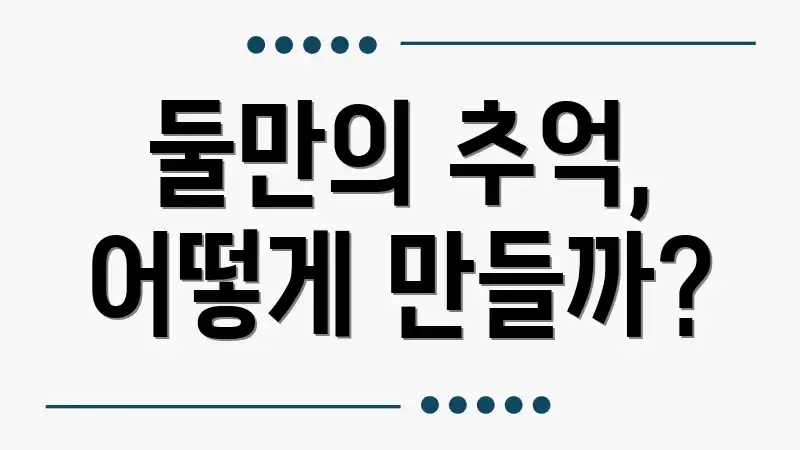 둘만의 추억, 어떻게 만들까?