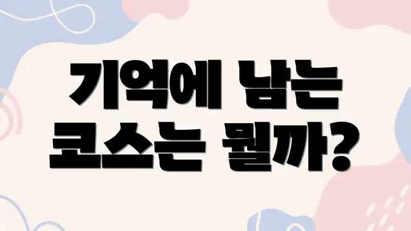 기억에 남는 코스는 뭘까?