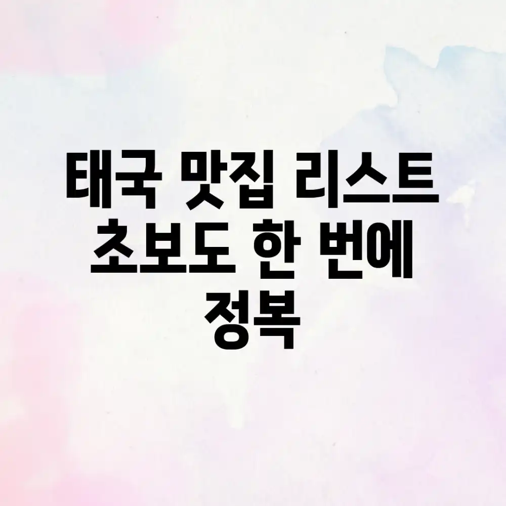 태국 맛집 리스트, 초보도 한 번에 정복!