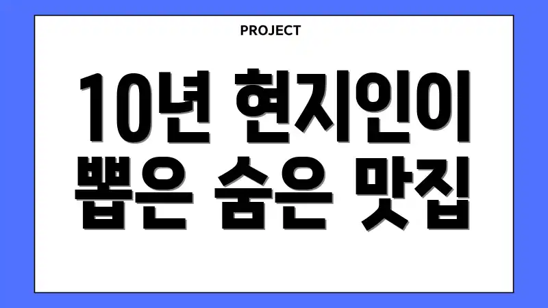 10년 현지인이 뽑은 숨은 맛집