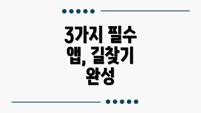 3가지 필수 앱, 길찾기 완성