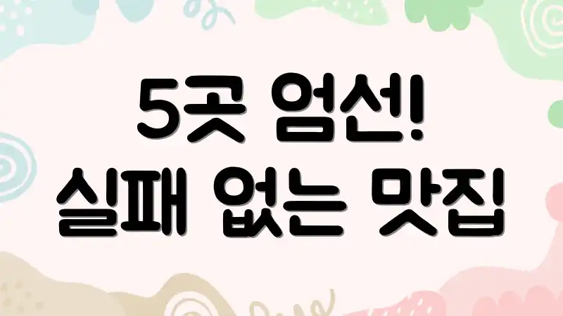 5곳 엄선! 실패 없는 맛집