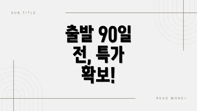출발 90일 전, 특가 확보!