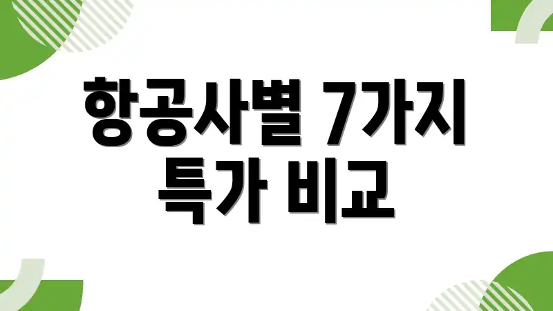 항공사별 7가지 특가 비교