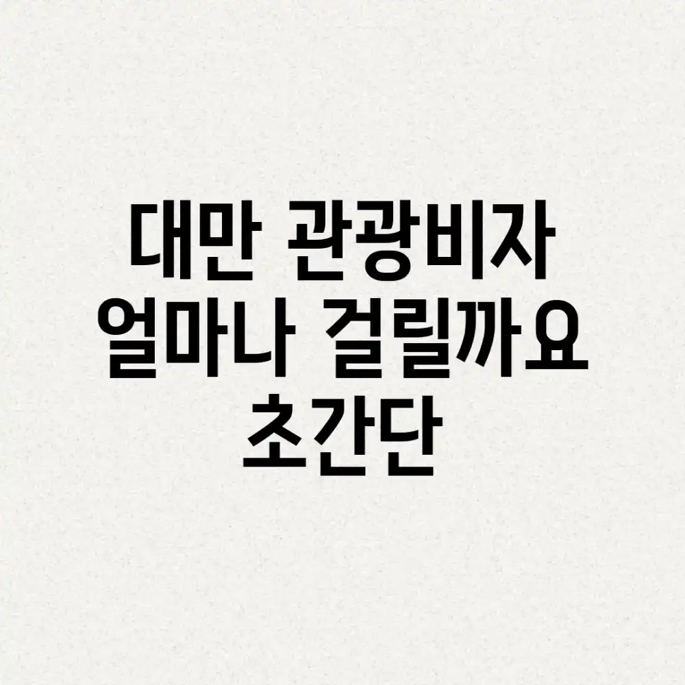대만 관광비자, 얼마나 걸릴까요? [초간단!