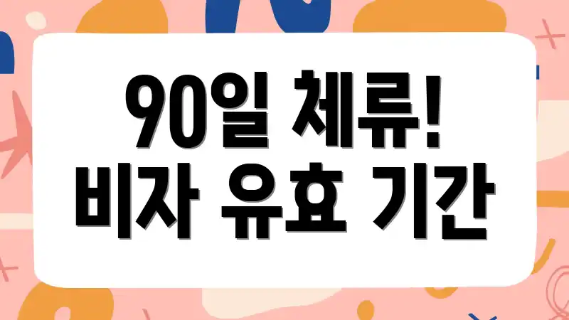 90일 체류! 비자 유효 기간