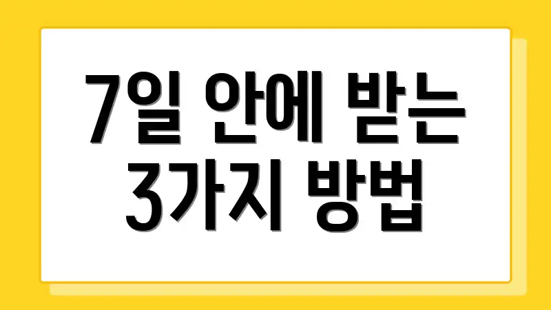 7일 안에 받는 3가지 방법