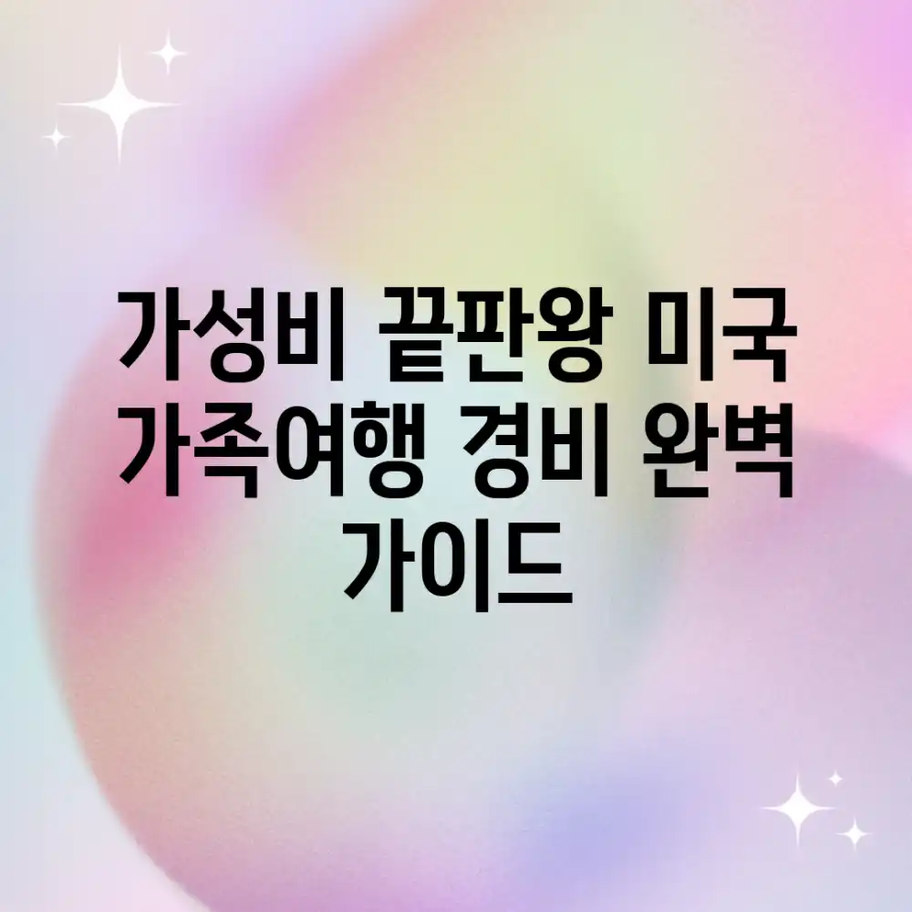 가성비 끝판왕! 미국 가족여행 경비 완벽 가이드