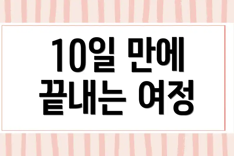 10일 만에 끝내는 여정