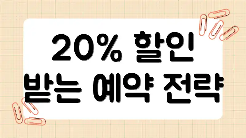 20% 할인 받는 예약 전략