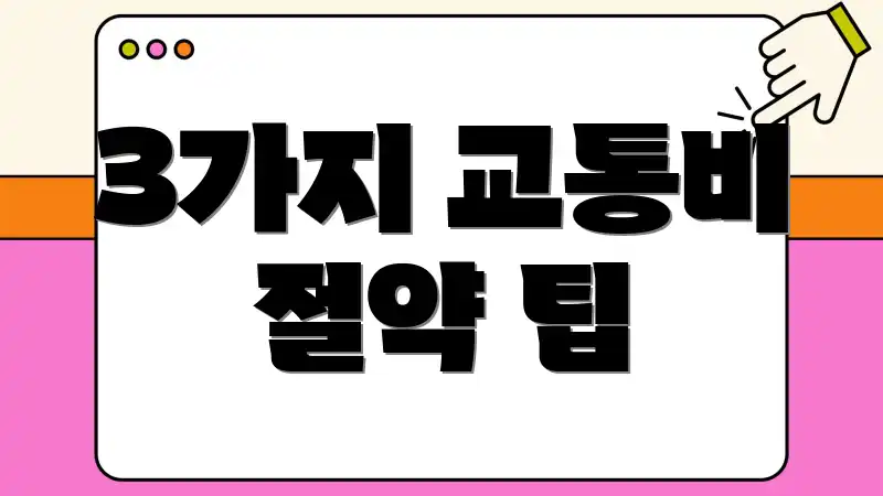 3가지 교통비 절약 팁