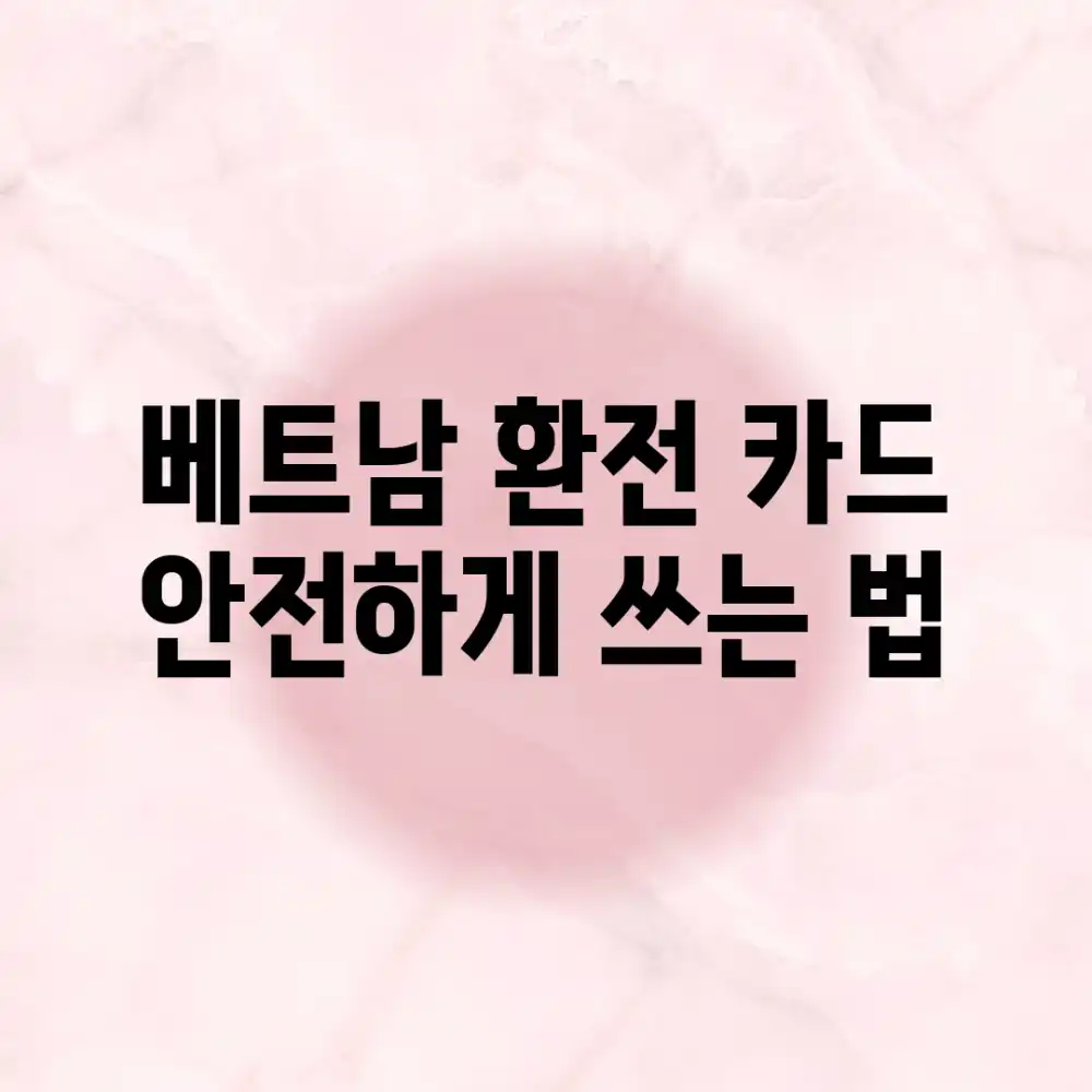 베트남 환전 카드, 안전하게 쓰는 법?