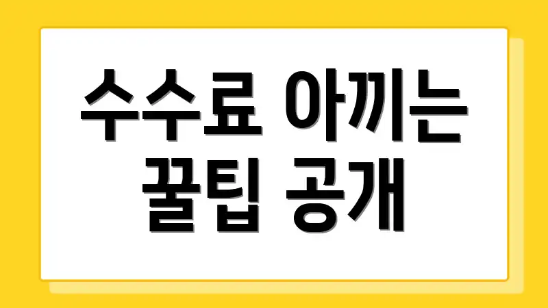 수수료 아끼는 꿀팁 공개