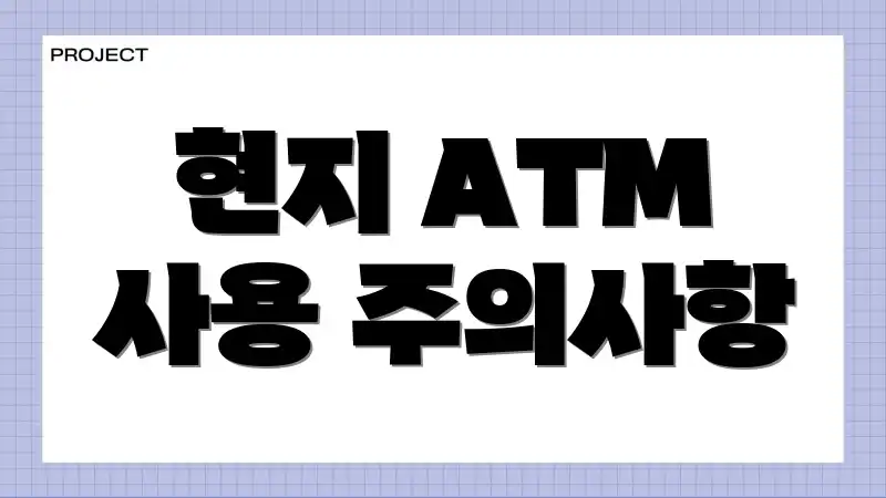 현지 ATM 사용 주의사항