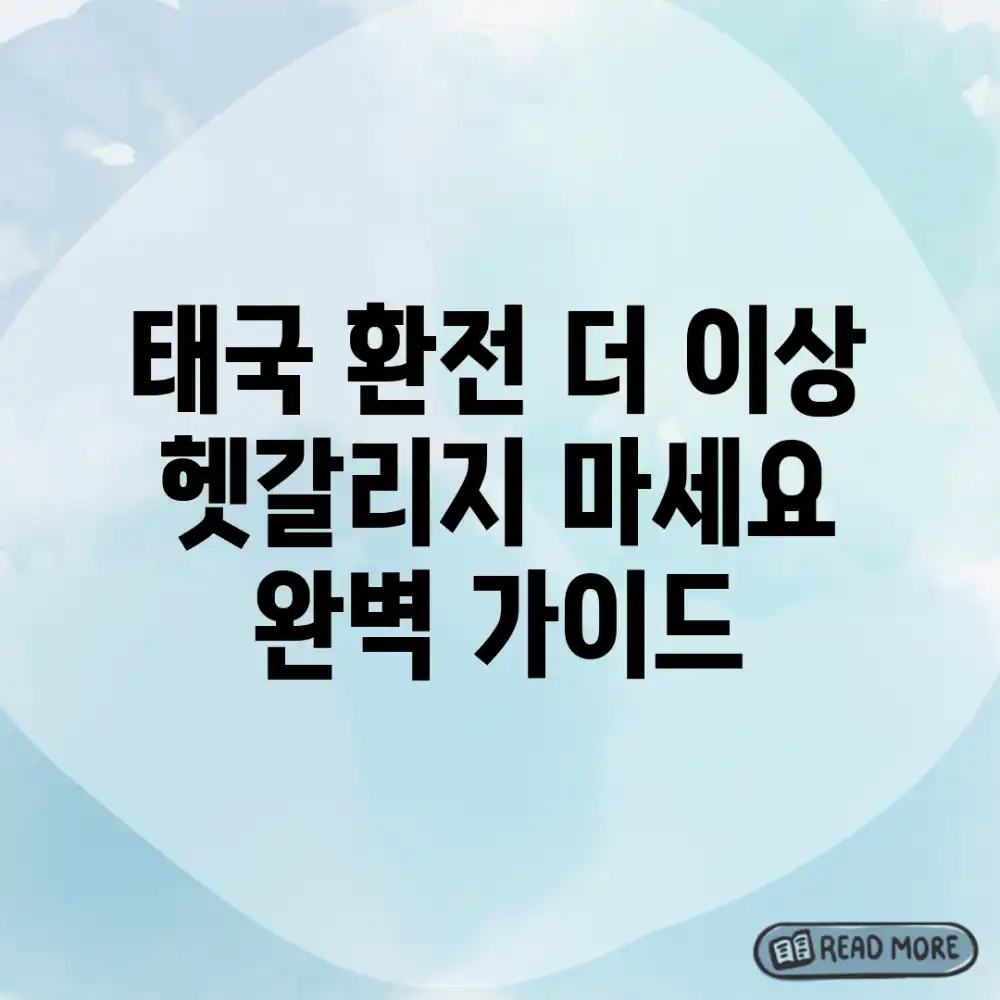 태국 환전, 더 이상 헷갈리지 마세요! 완벽 가이드