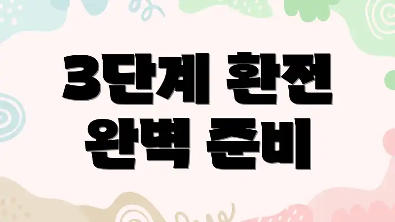 3단계 환전 완벽 준비