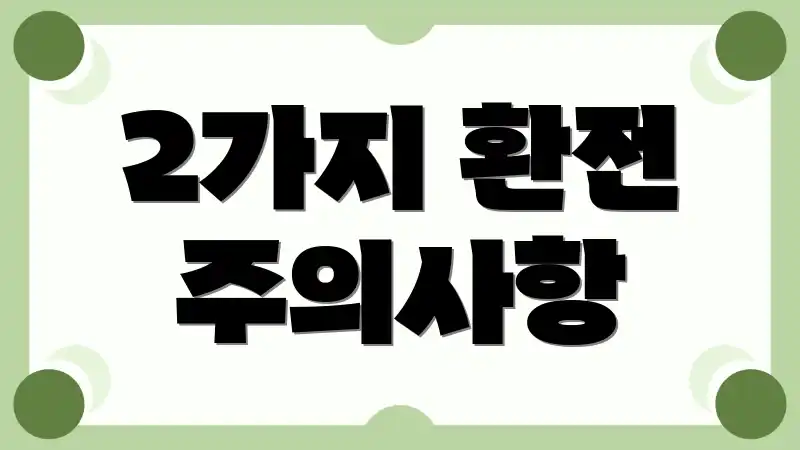 2가지 환전 주의사항