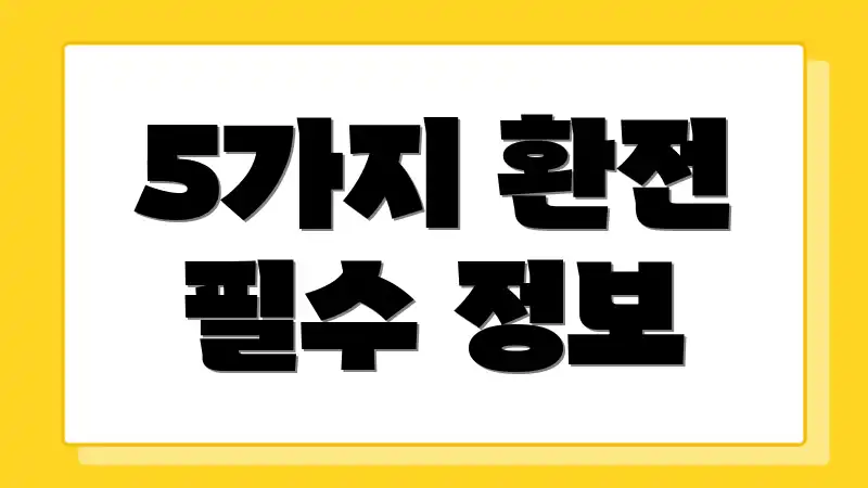 5가지 환전 필수 정보