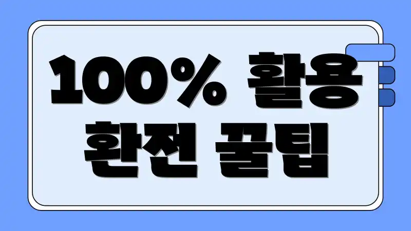 100% 활용 환전 꿀팁