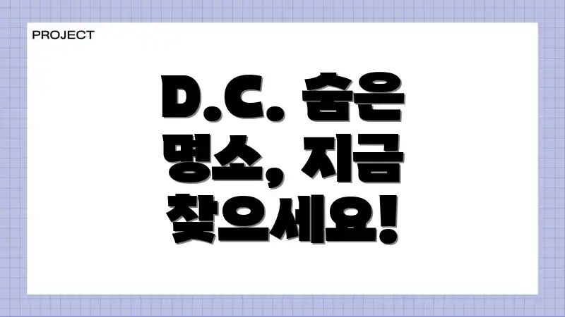 D.C. 숨은 명소, 지금 찾으세요!