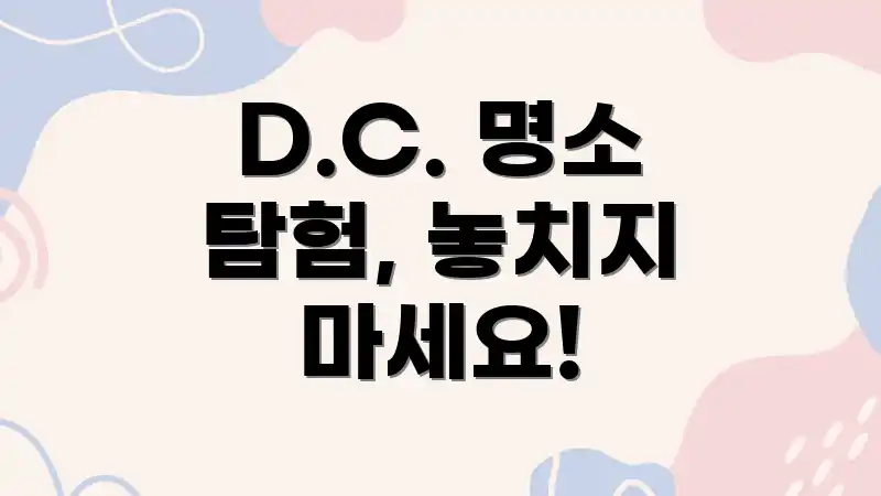 D.C. 명소 탐험, 놓치지 마세요!