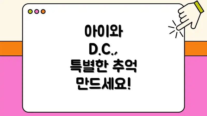 아이와 D.C., 특별한 추억 만드세요!